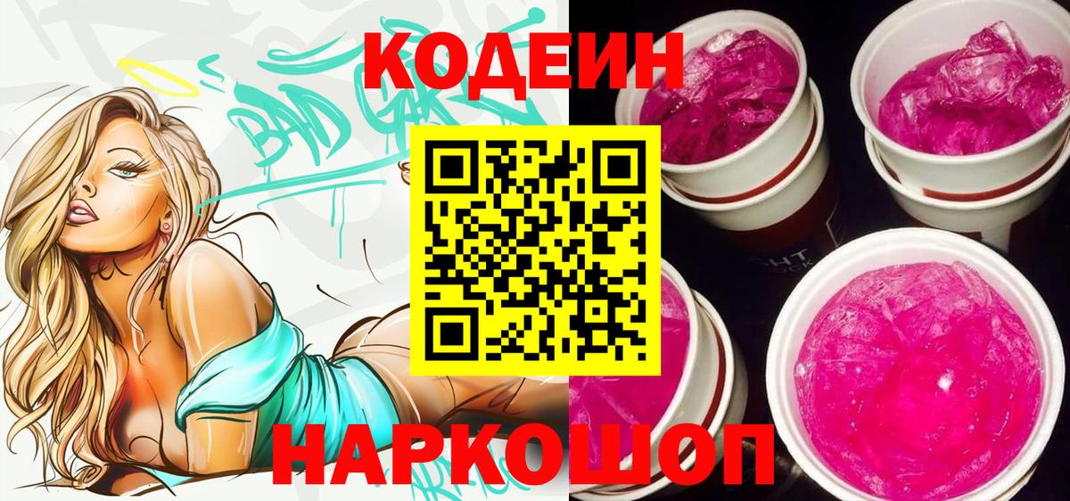 Кодеиновый сироп Lean напиток Lean (лин) Электрогорск