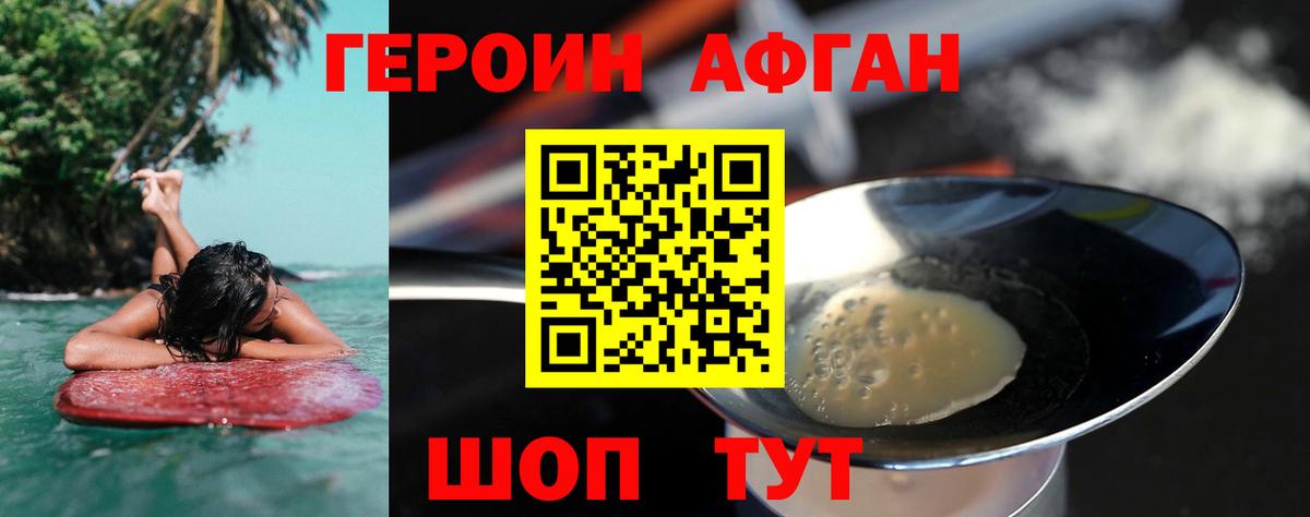 ГЕРОИН афганец Электрогорск